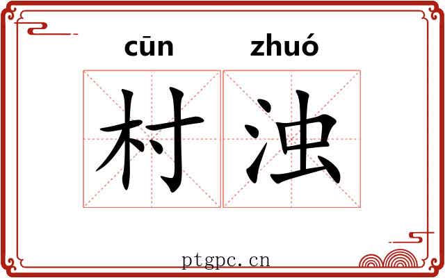 村浊
