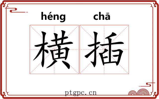 横插 横插