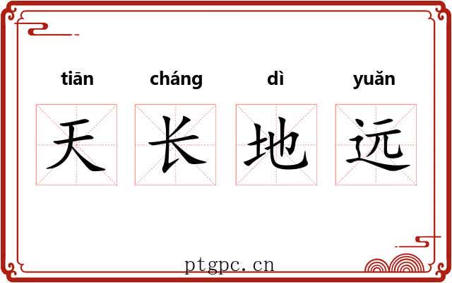 天长地远