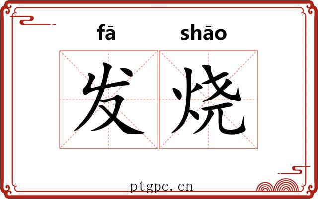 发烧