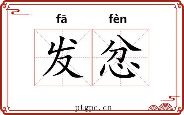 发忿 发忿