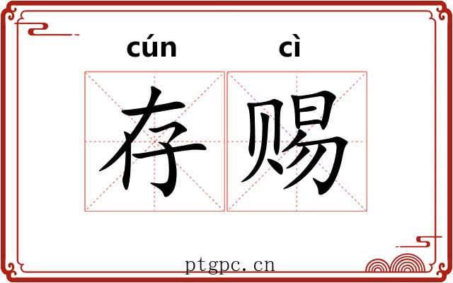 存赐