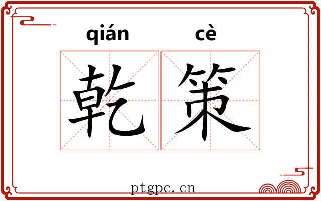乾策 乾策