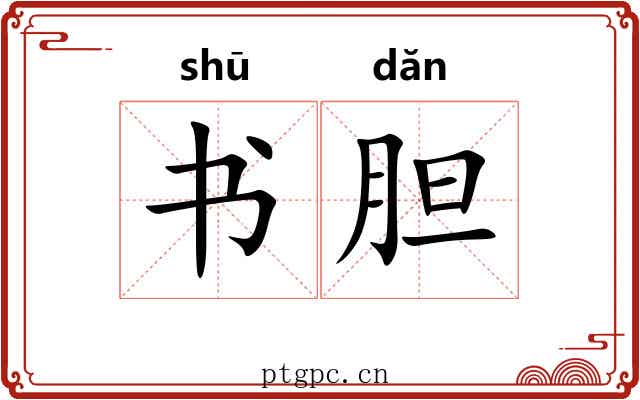 书胆