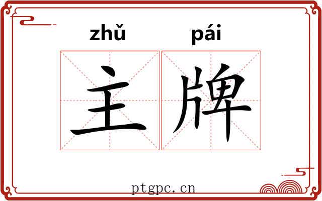 主牌