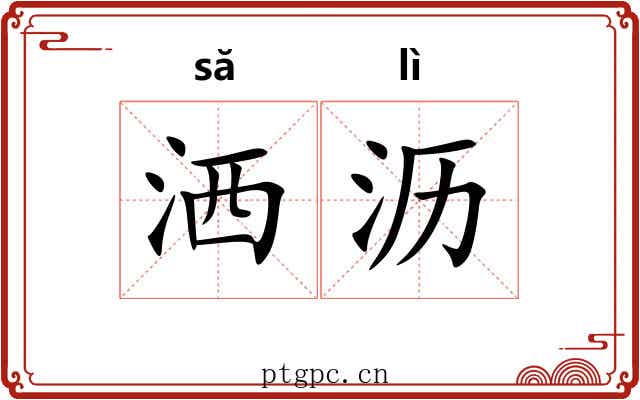 洒沥