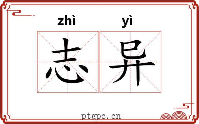 志异 志异