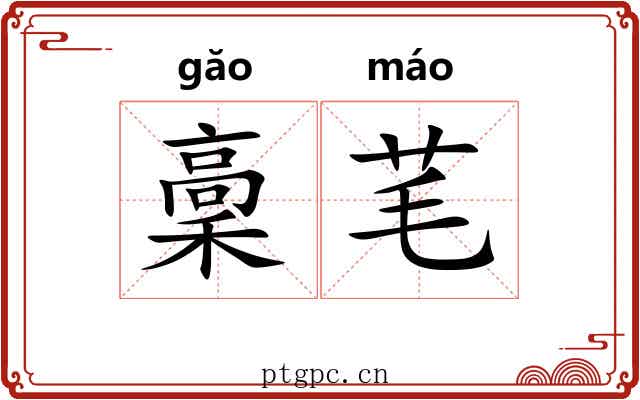 稾芼