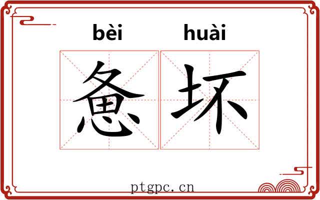惫坏