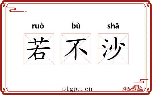 若不沙 若不沙