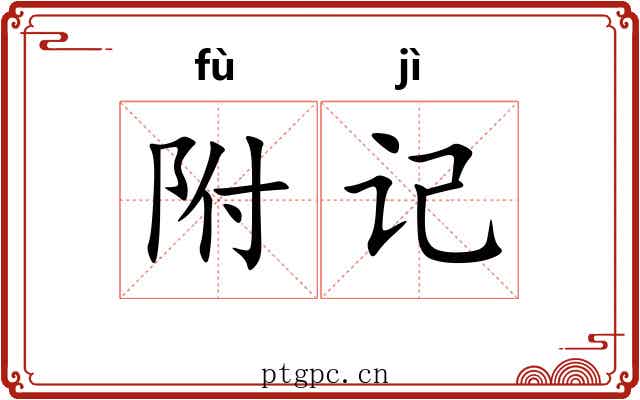 附记