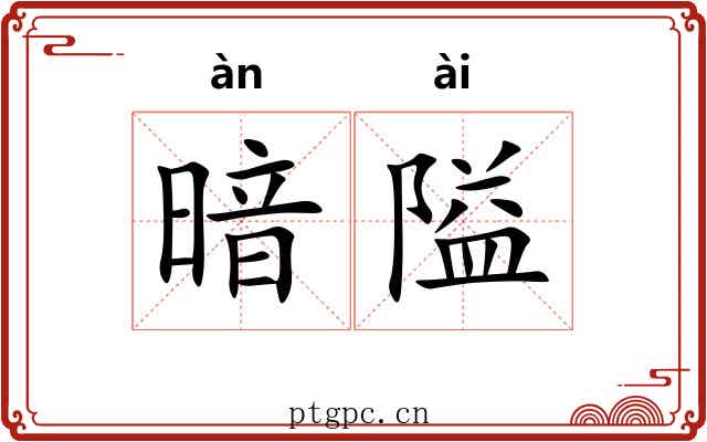 暗隘