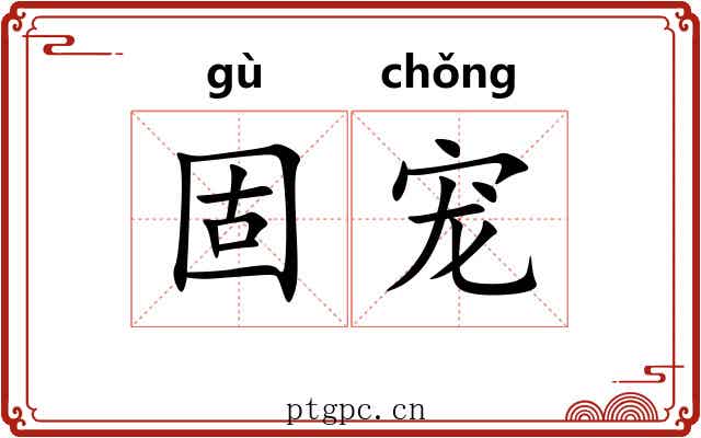 固宠