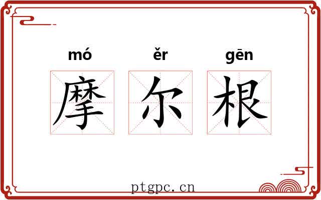 摩尔根 摩尔根