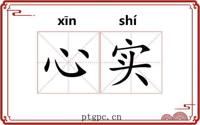心实