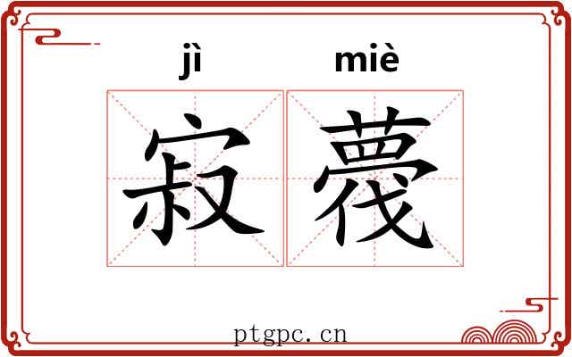寂薎