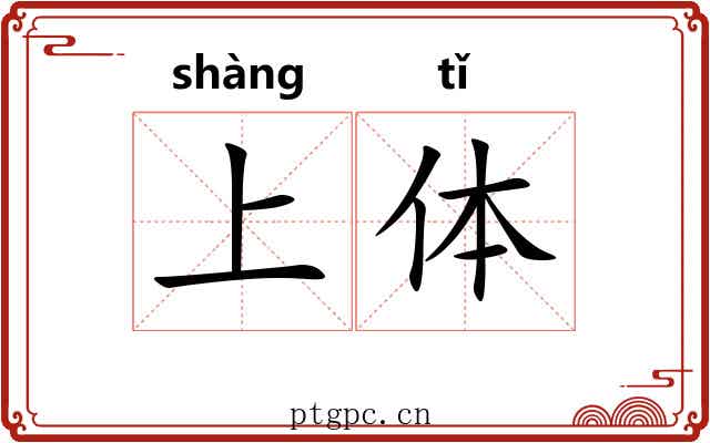 上体 上体