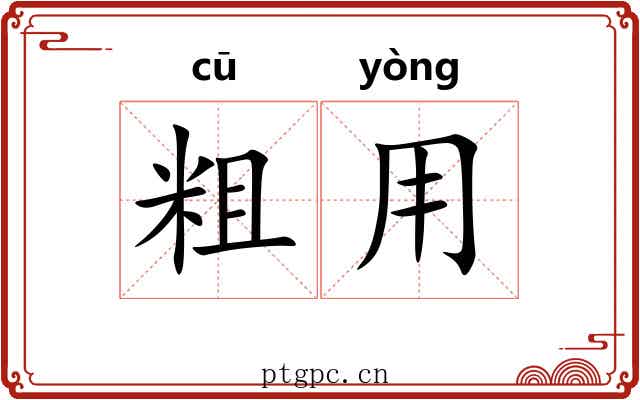 粗用 粗用