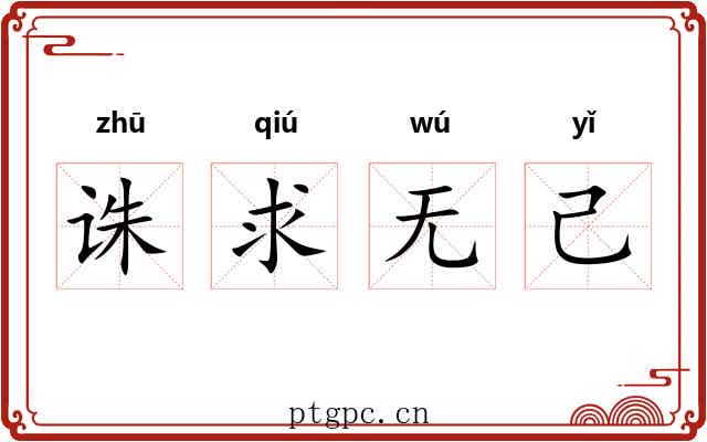 诛求无己 诛求无己