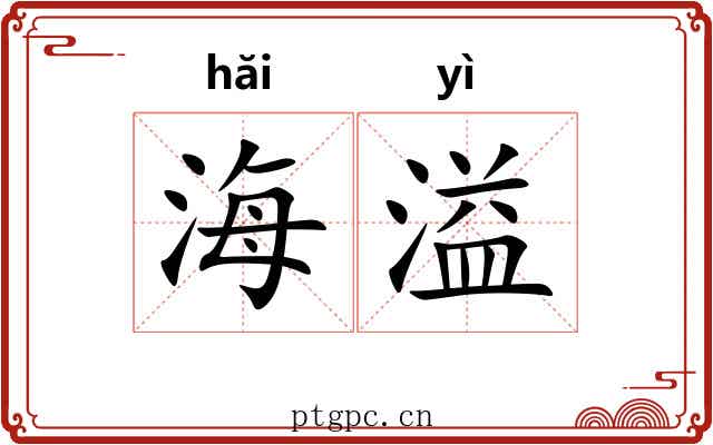 海溢