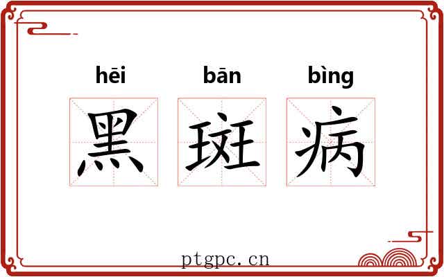 黑斑病 黑斑病