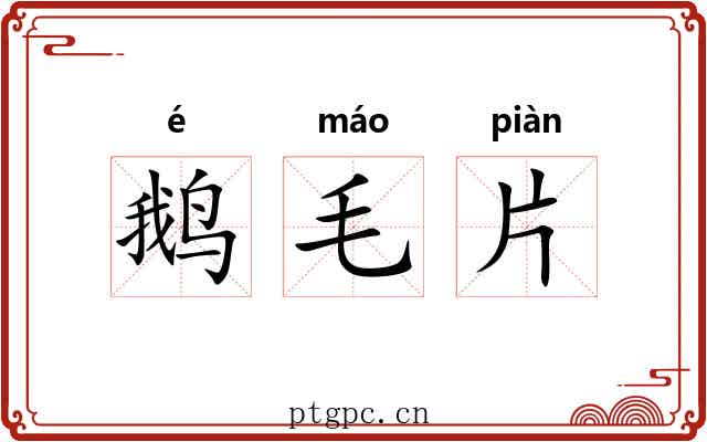 鹅毛片 鹅毛片