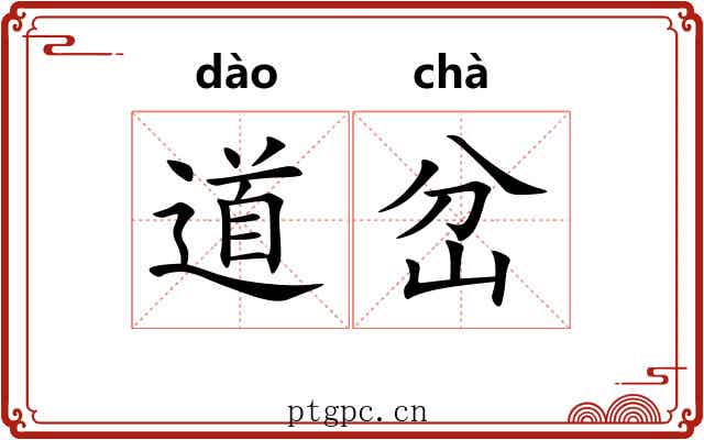 道岔 道岔