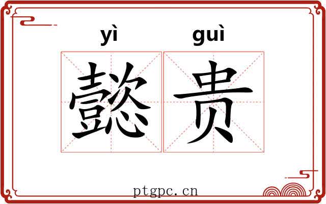 懿贵