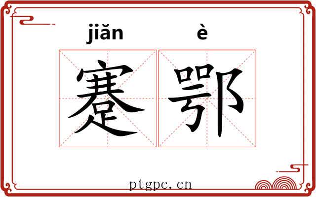 蹇鄂