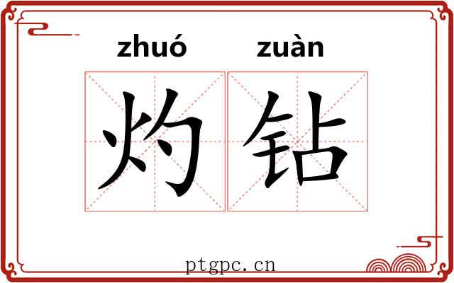 灼钻