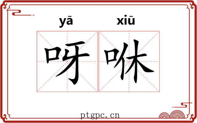 呀咻