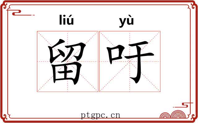 留吁