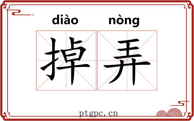 掉弄 掉弄