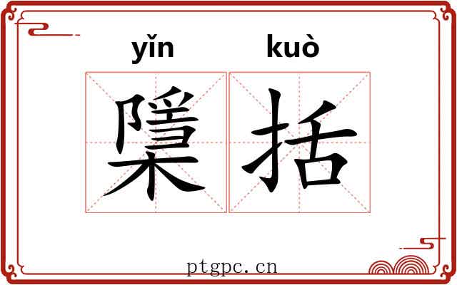 檃括