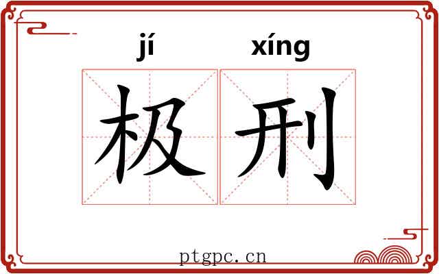 极刑