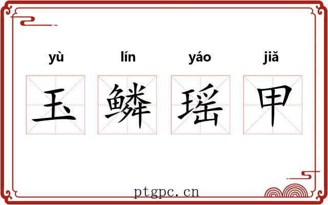 玉鳞瑶甲 玉鳞瑶甲