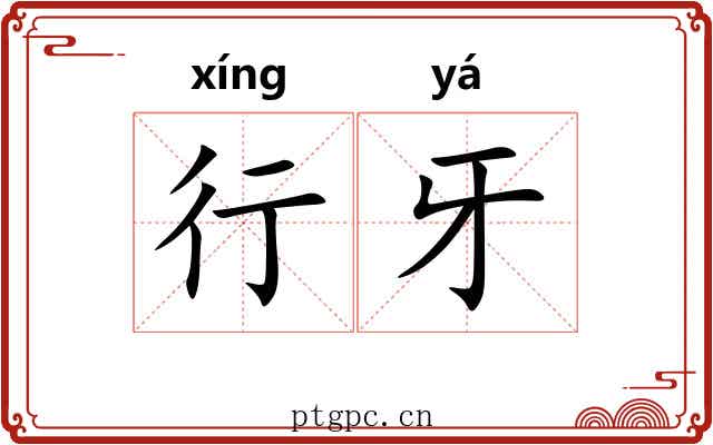 行牙 行牙