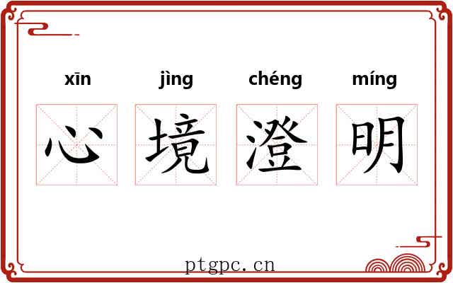 心境澄明 心境澄明