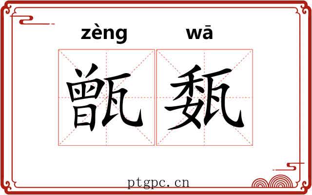 甑瓾