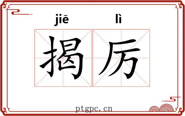 揭厉 揭厉