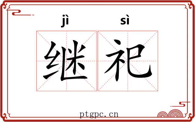 继祀
