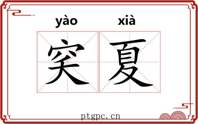 穾夏