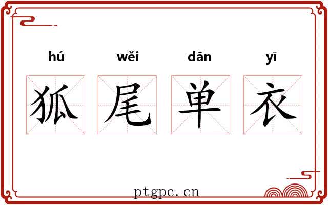 狐尾单衣 狐尾单衣