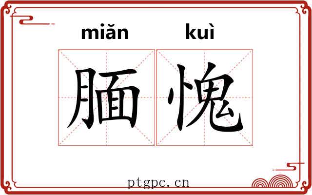 腼愧