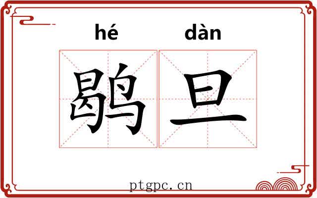 鹖旦