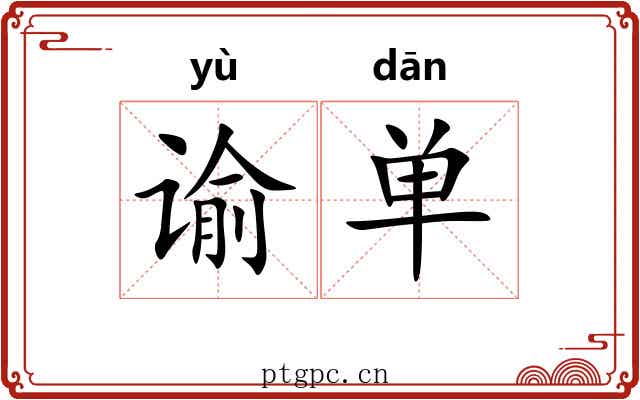 谕单