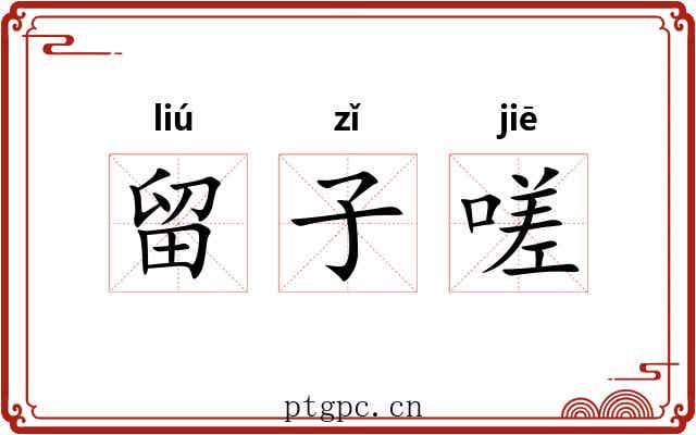 留子嗟