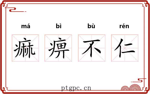 痲痹不仁