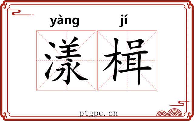 漾楫