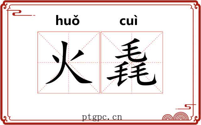 火毳